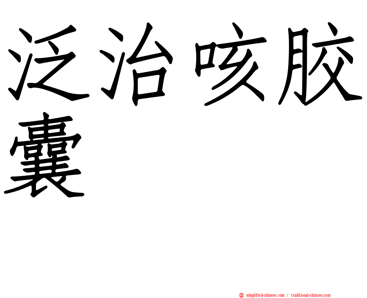 泛治咳胶囊　　　　　　